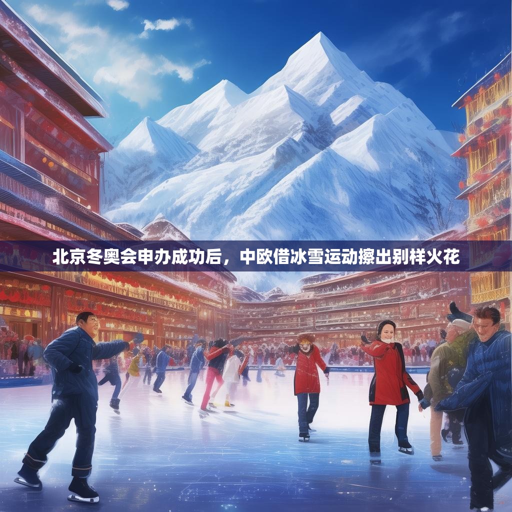 北京冬奥会申办成功后，中欧借冰雪运动擦出别样火花