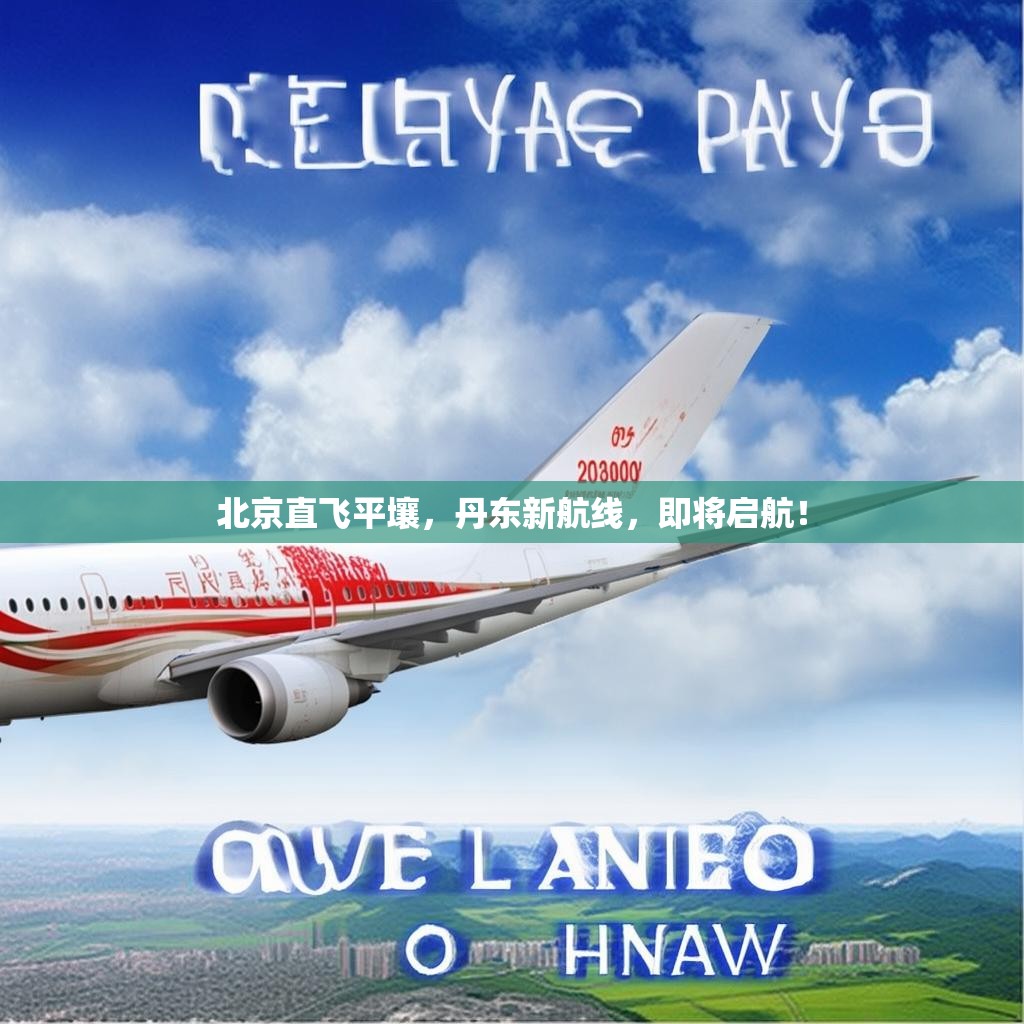 北京直飞平壤，丹东新航线，即将启航！
