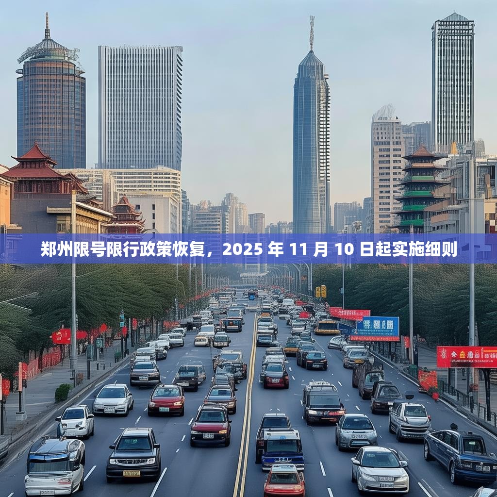 郑州限号限行政策恢复，2025 年 11 月 10 日起实施细则
