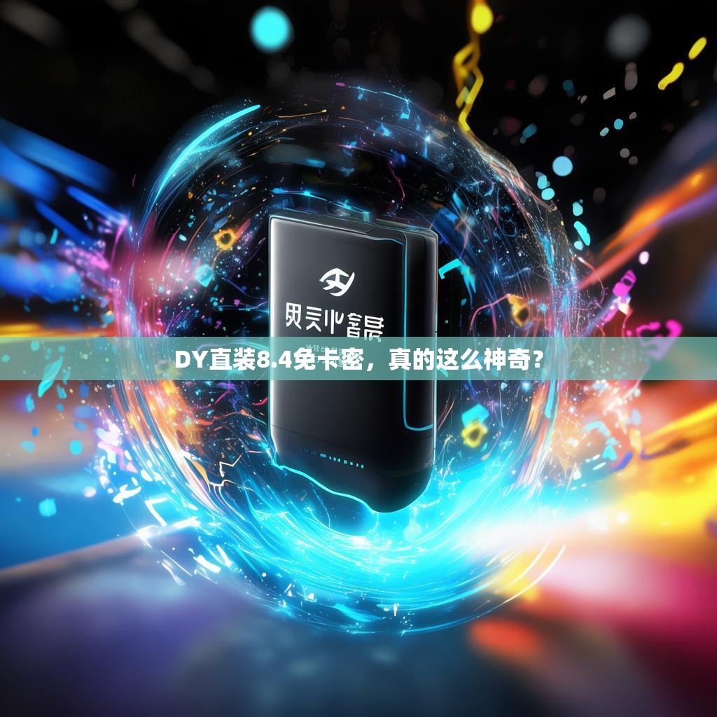 DY直装8.4免卡密，真的这么神奇？