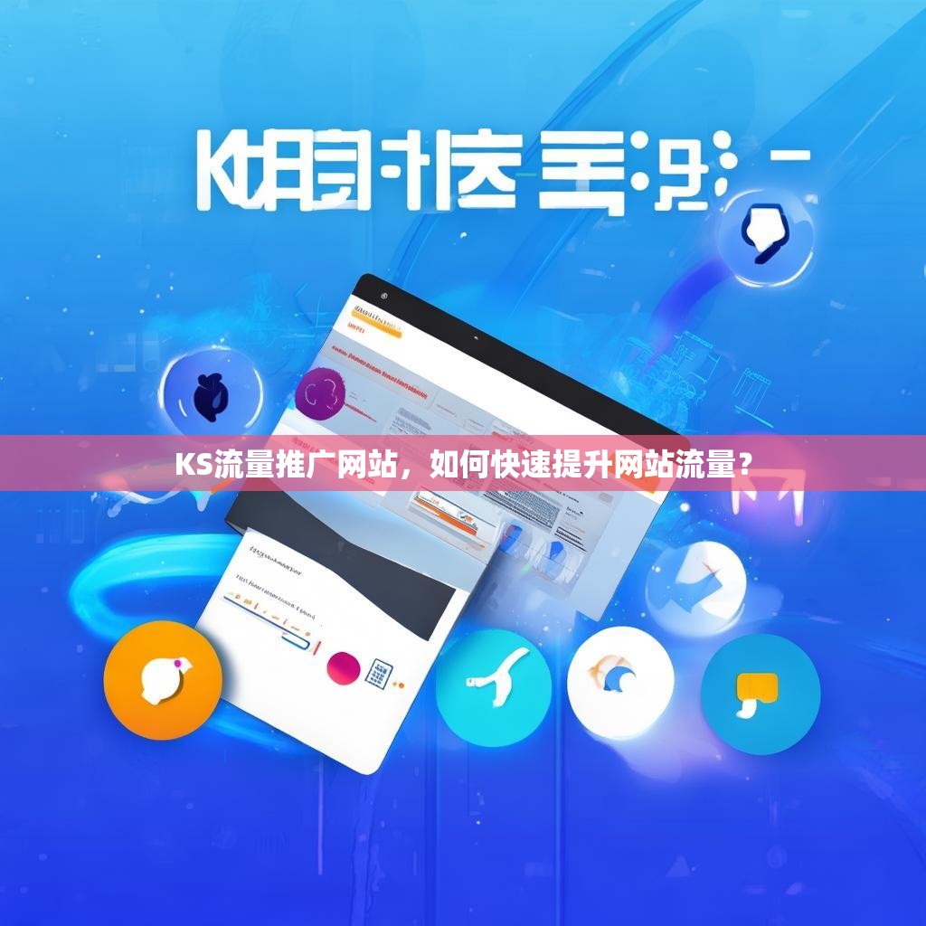 KS流量推广网站，如何快速提升网站流量？