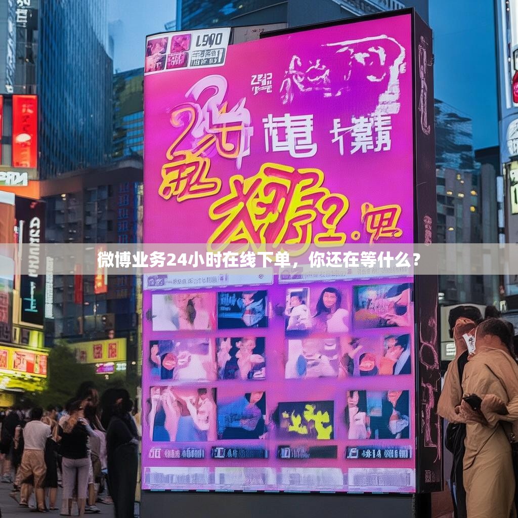 微博业务24小时在线下单，你还在等什么？