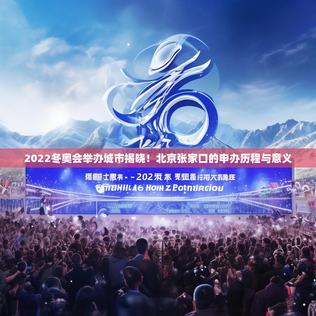 2022冬奥会举办城市揭晓！北京张家口的申办历程与意义