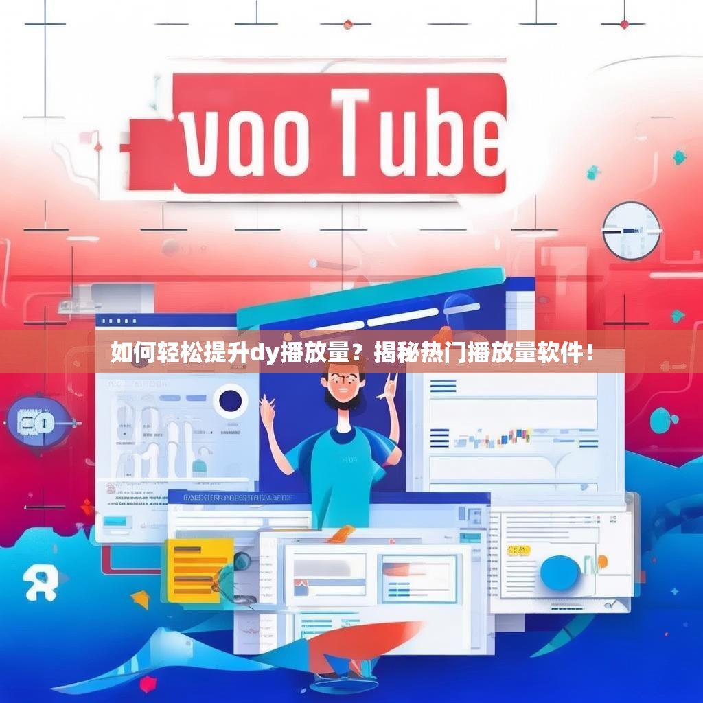 如何轻松提升dy播放量？揭秘热门播放量软件！