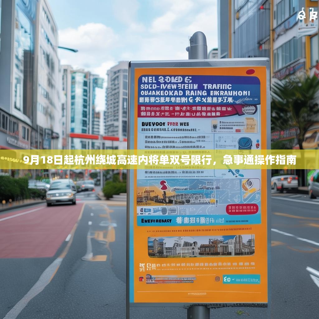 9月18日起杭州绕城高速内将单双号限行，急事通操作指南