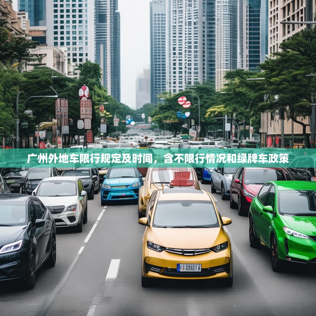 广州外地车限行规定及时间，含不限行情况和绿牌车政策
