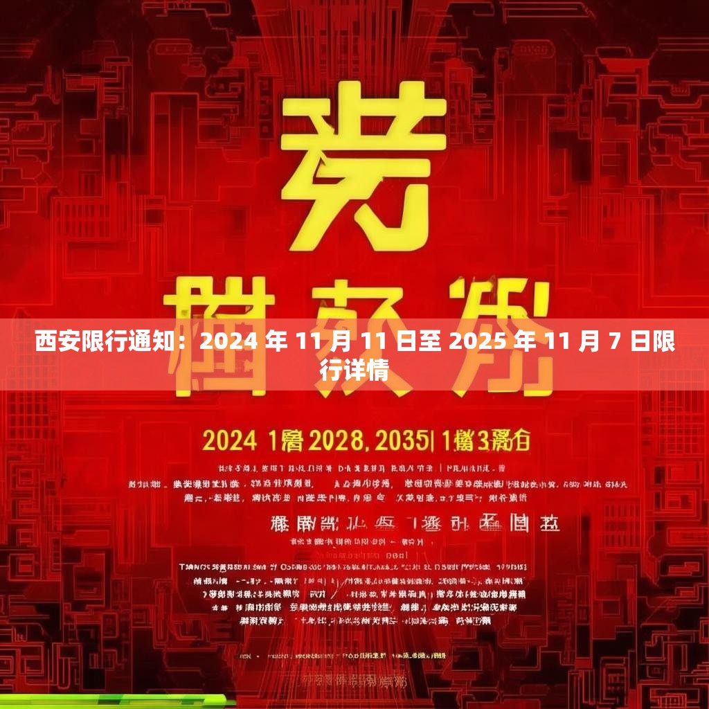 西安限行通知：2024 年 11 月 11 日至 2025 年 11 月 7 日限行详情