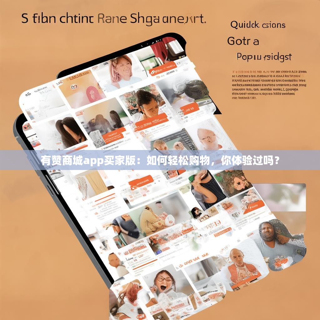 有赞商城app买家版：如何轻松购物，你体验过吗？