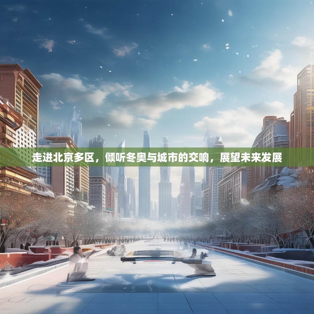 走进北京多区，倾听冬奥与城市的交响，展望未来发展