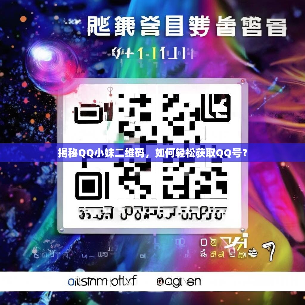 揭秘QQ小妹二维码，如何轻松获取QQ号？