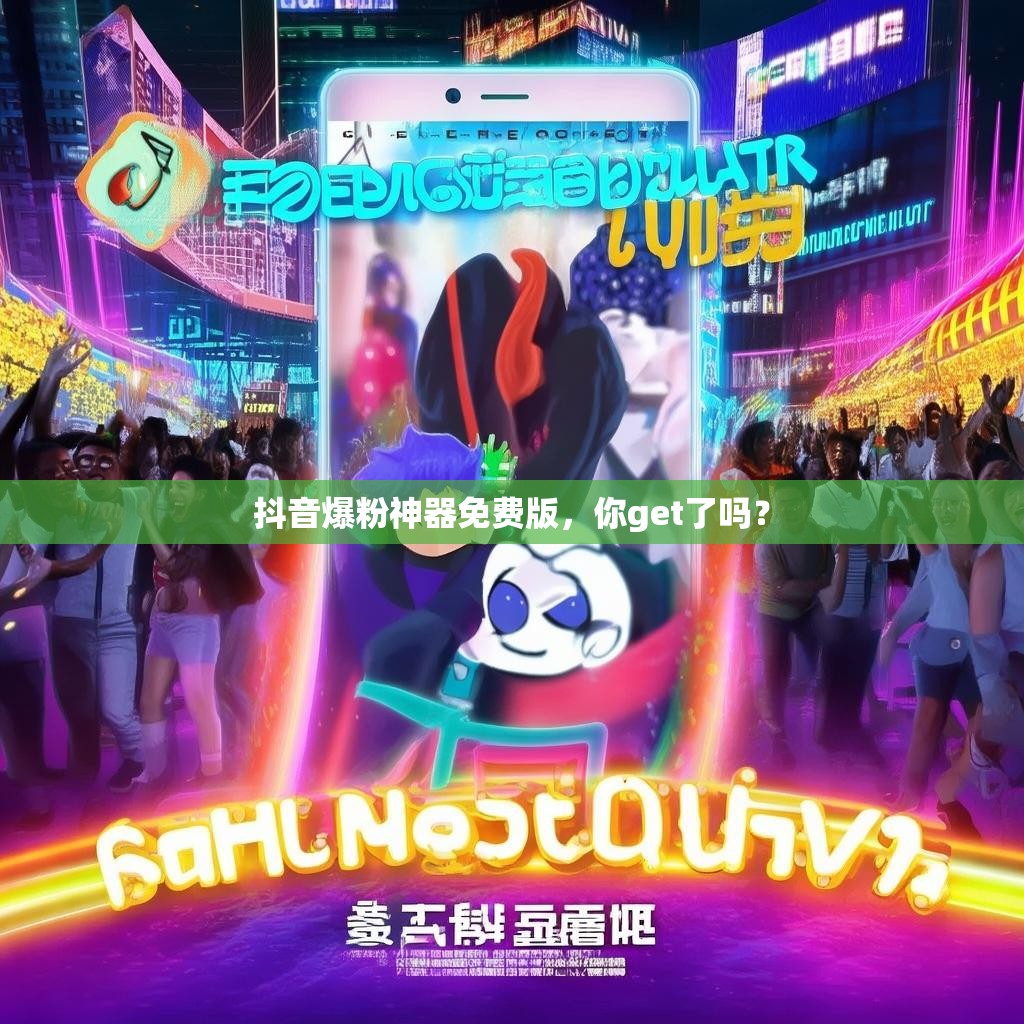 抖音爆粉神器免费版，你get了吗？