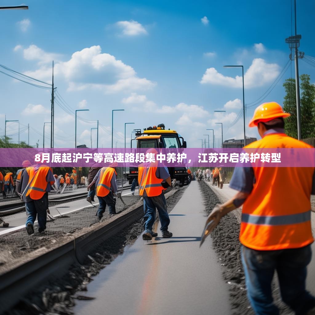 8月底起沪宁等高速路段集中养护，江苏开启养护转型
