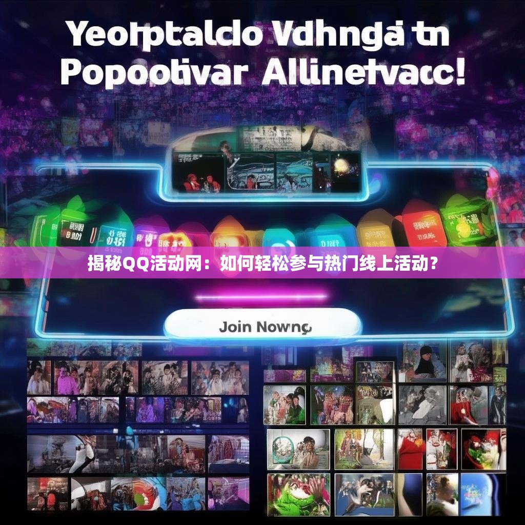揭秘QQ活动网：如何轻松参与热门线上活动？