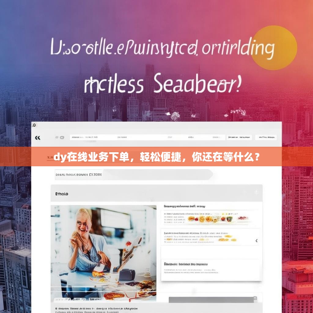 dy在线业务下单，轻松便捷，你还在等什么？