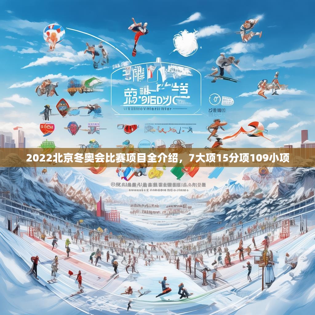 2022北京冬奥会比赛项目全介绍，7大项15分项109小项