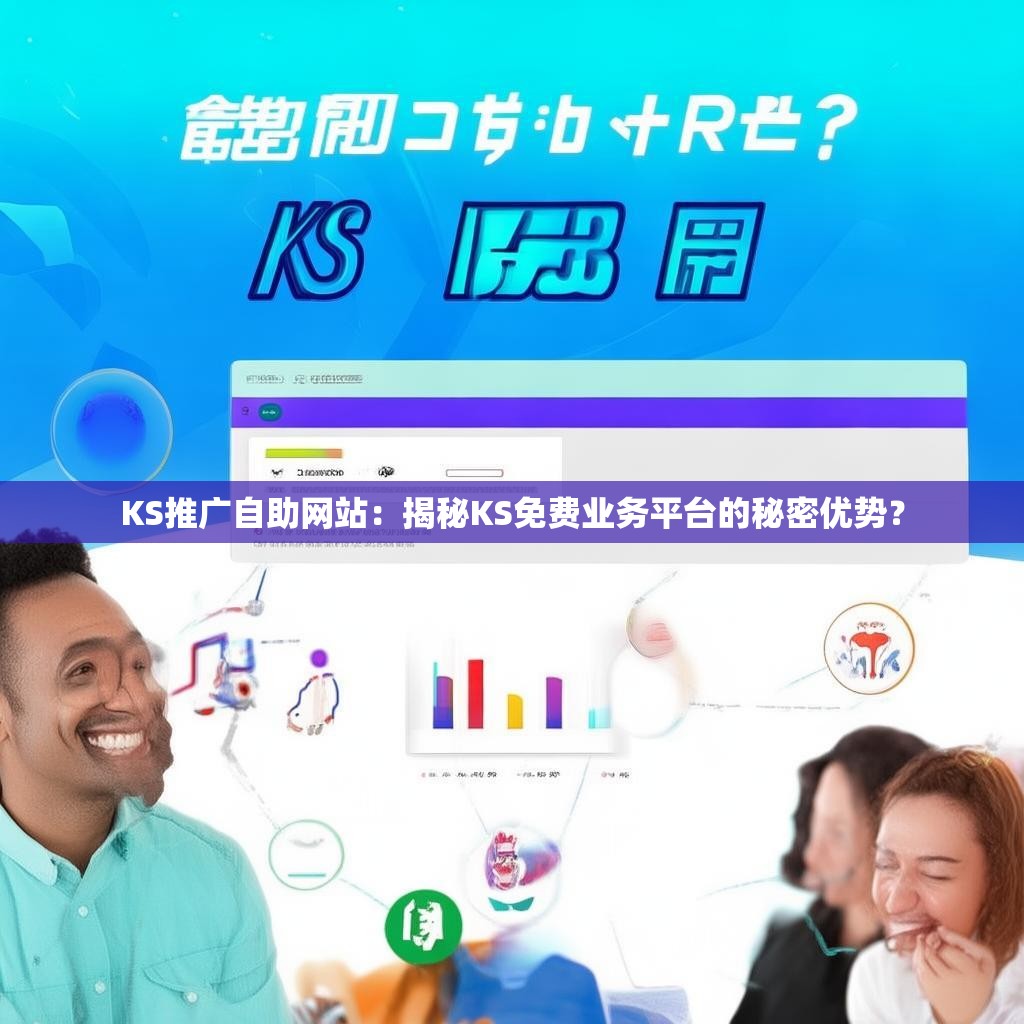 KS推广自助网站：揭秘KS免费业务平台的秘密优势？
