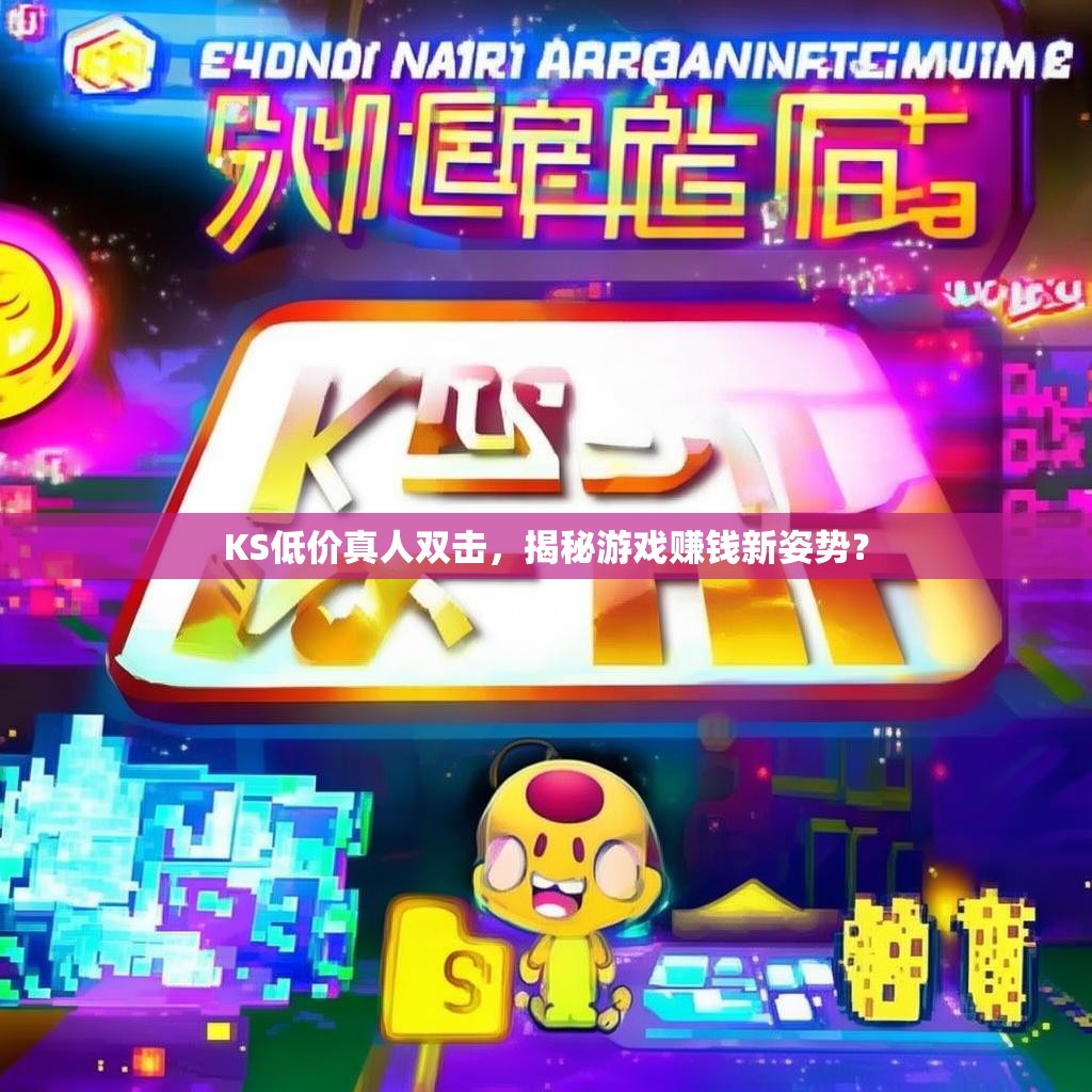 KS低价真人双击，揭秘游戏赚钱新姿势？