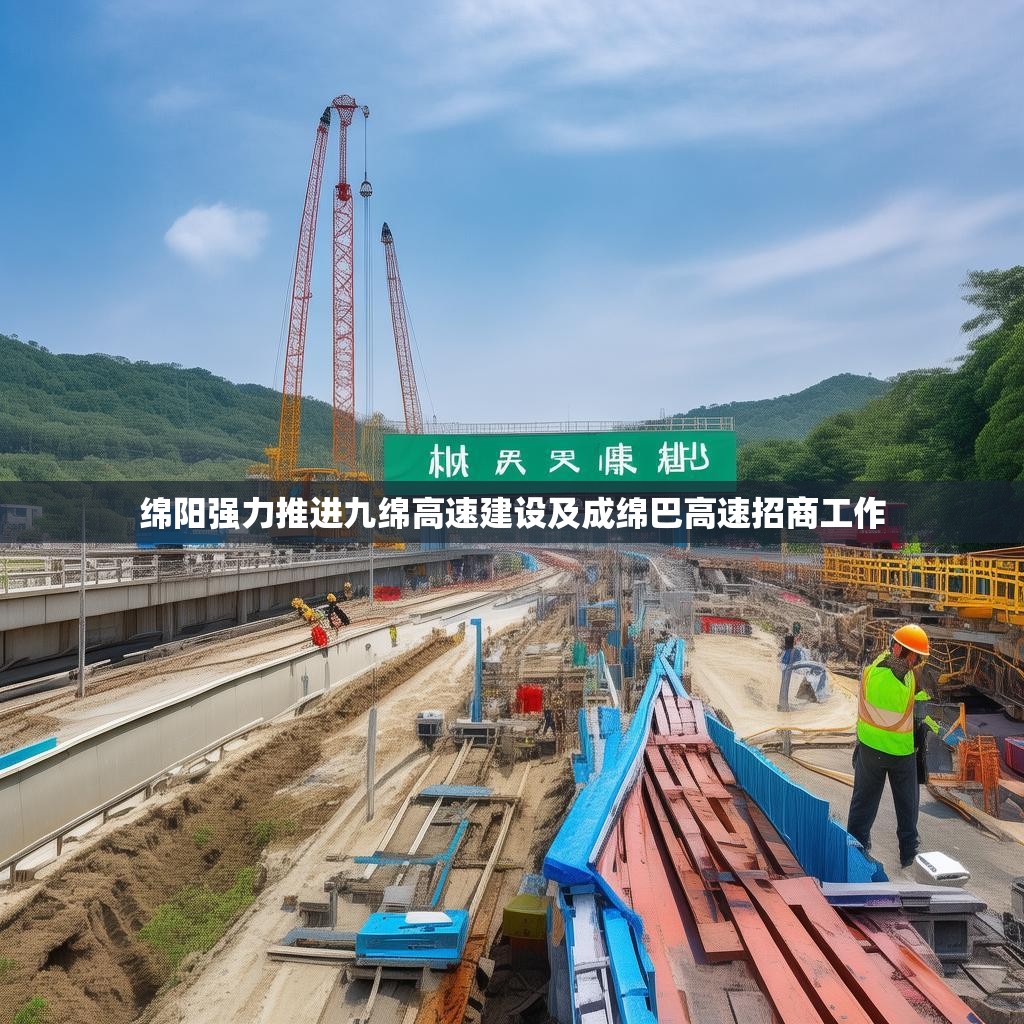 绵阳强力推进九绵高速建设及成绵巴高速招商工作