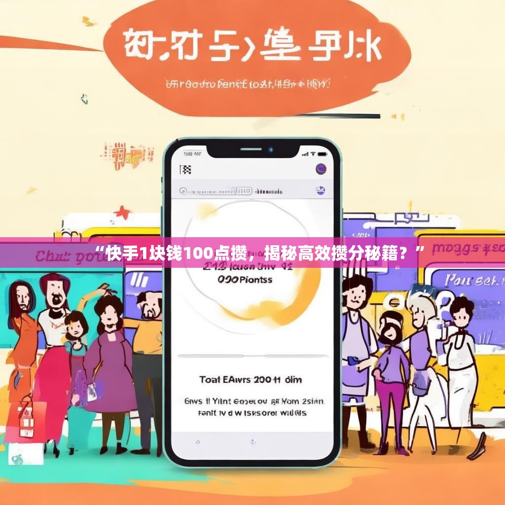 “快手1块钱100点攒，揭秘高效攒分秘籍？”