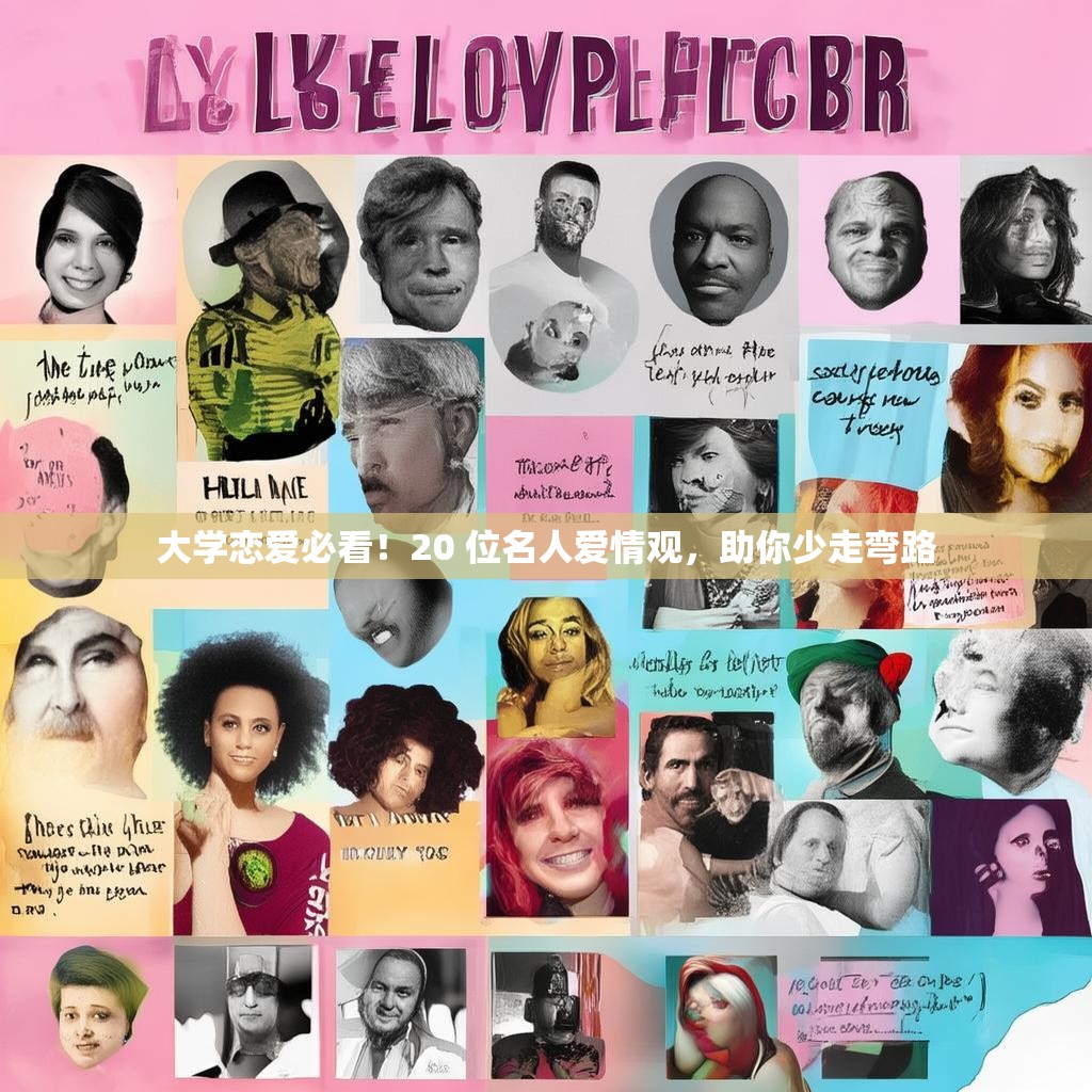 大学恋爱必看！20 位名人爱情观，助你少走弯路