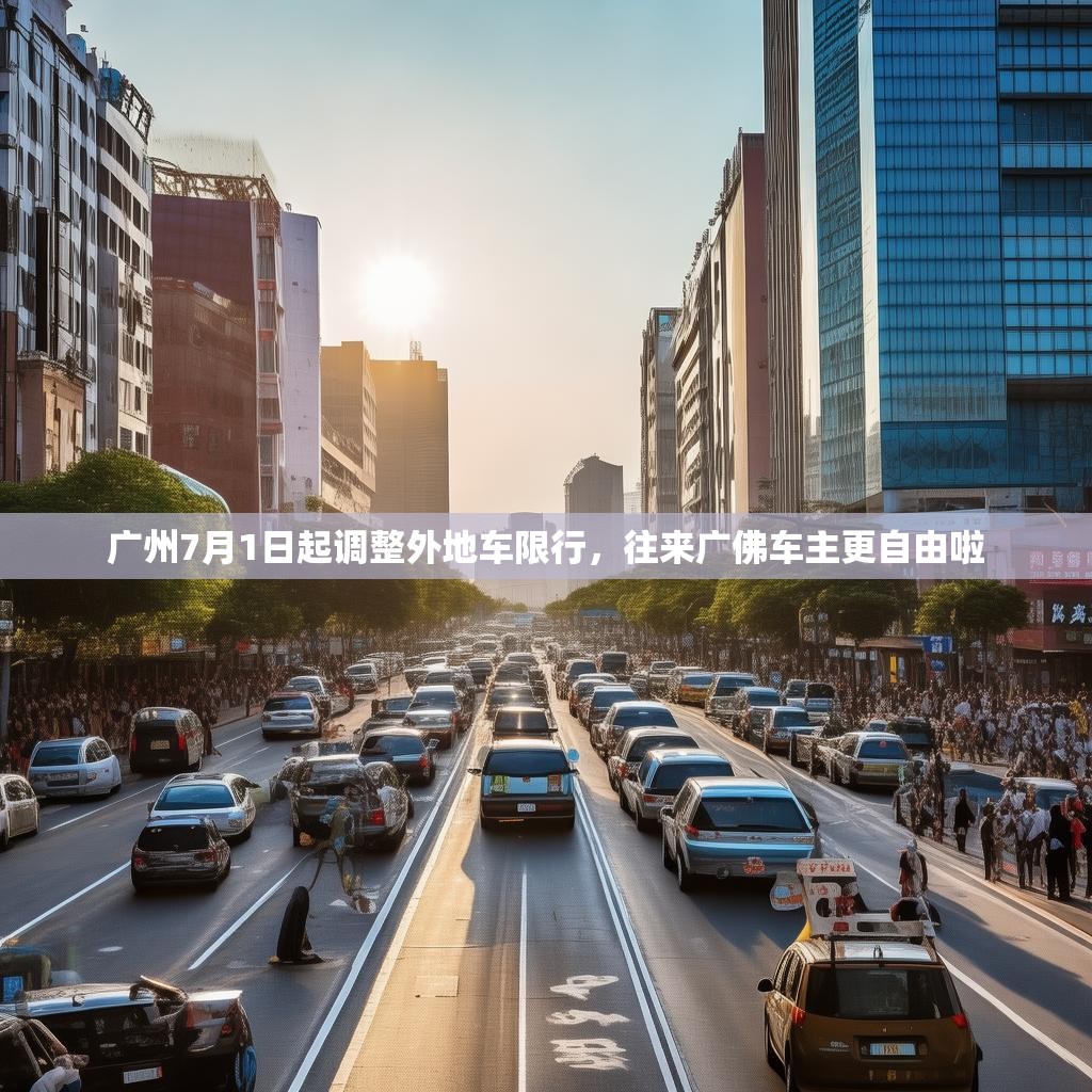 广州7月1日起调整外地车限行，往来广佛车主更自由啦