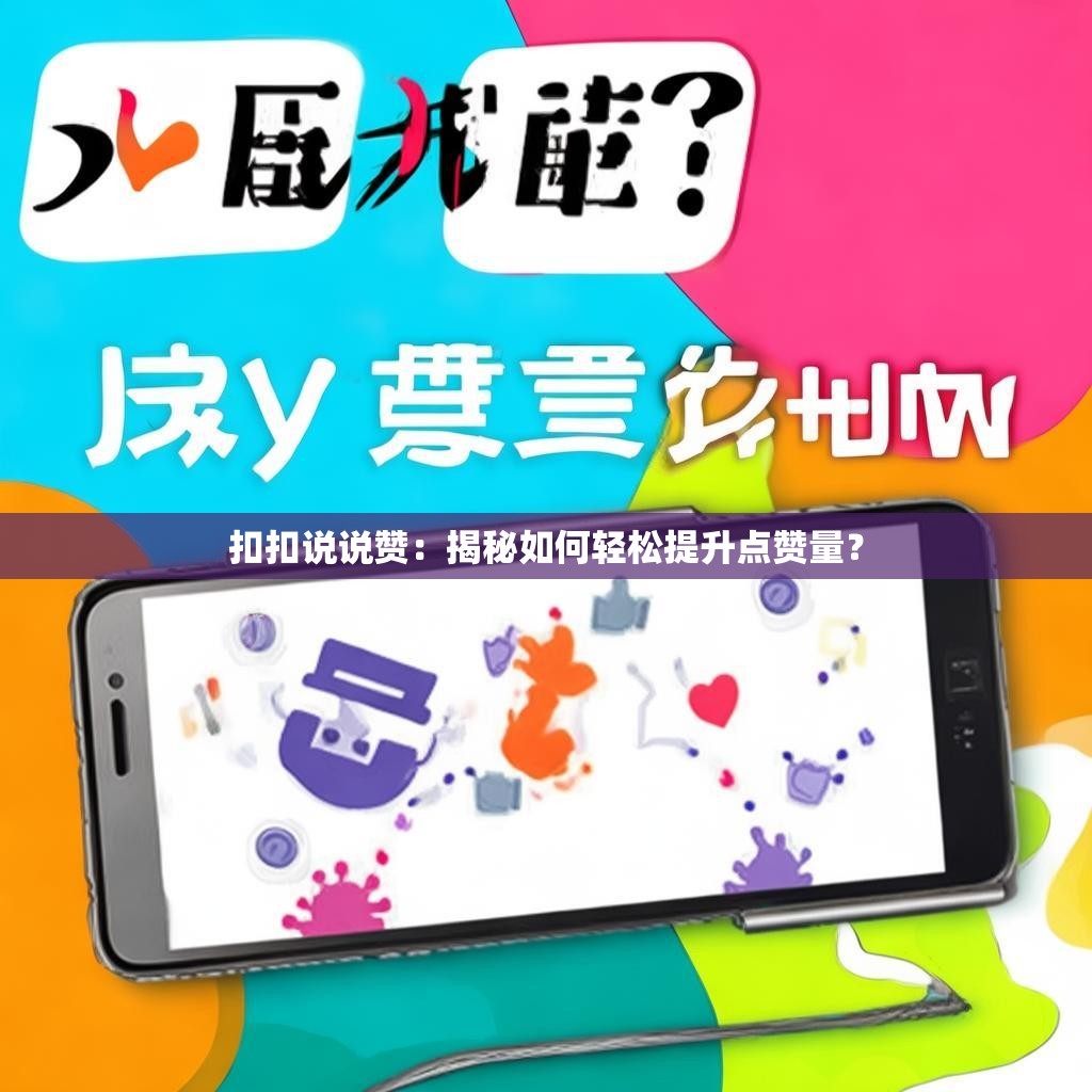 扣扣说说赞：揭秘如何轻松提升点赞量？