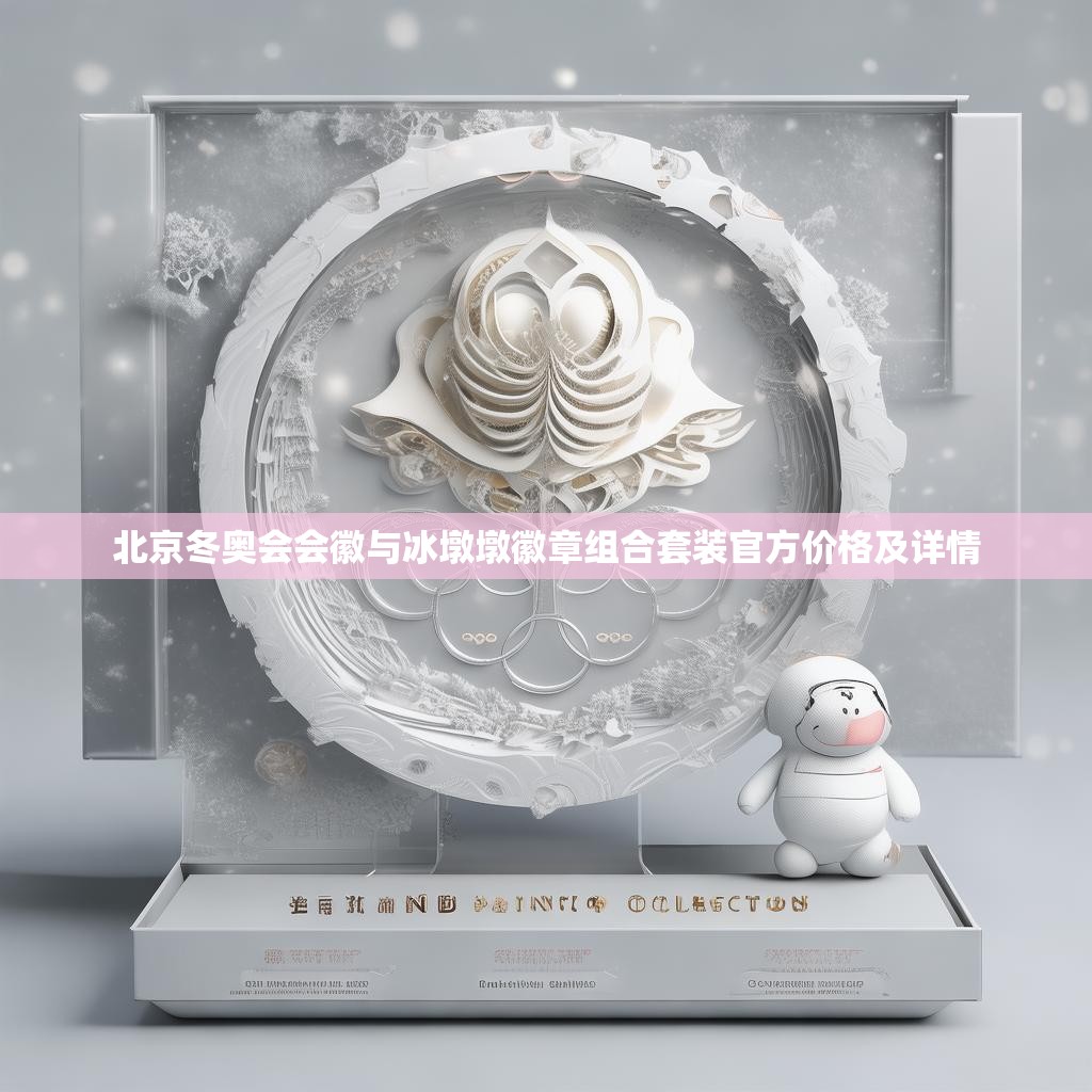 北京冬奥会会徽与冰墩墩徽章组合套装官方价格及详情