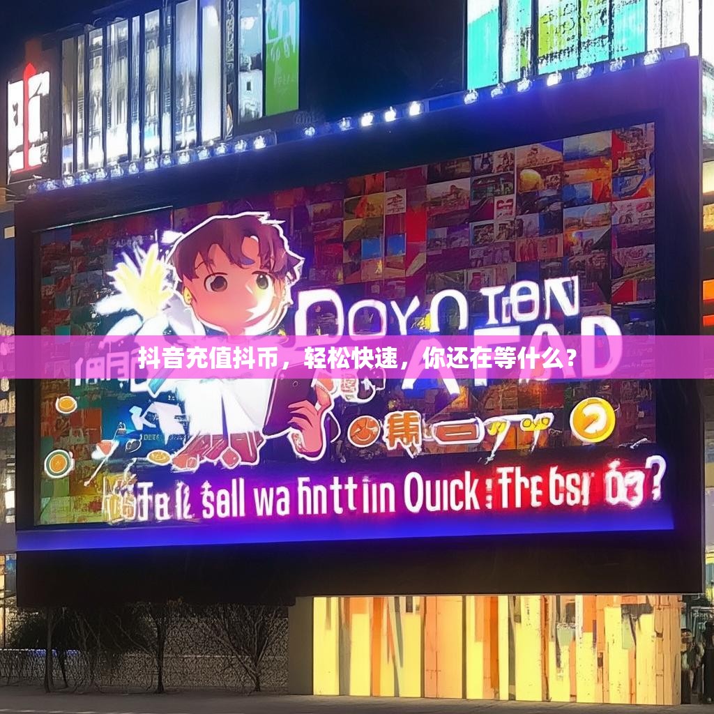 抖音充值抖币，轻松快速，你还在等什么？