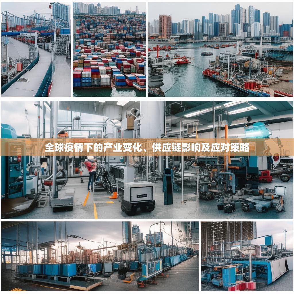全球疫情下的产业变化、供应链影响及应对策略