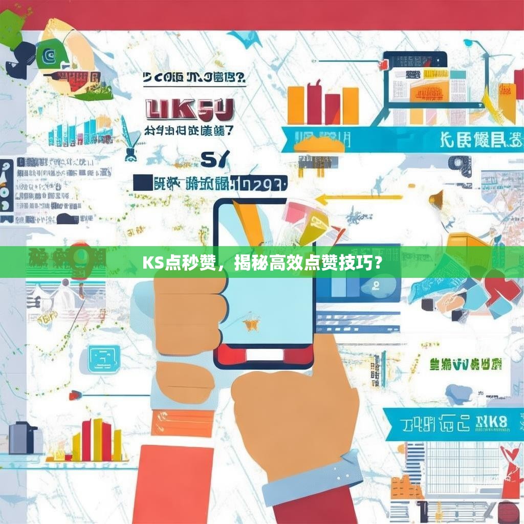 KS点秒赞，揭秘高效点赞技巧？