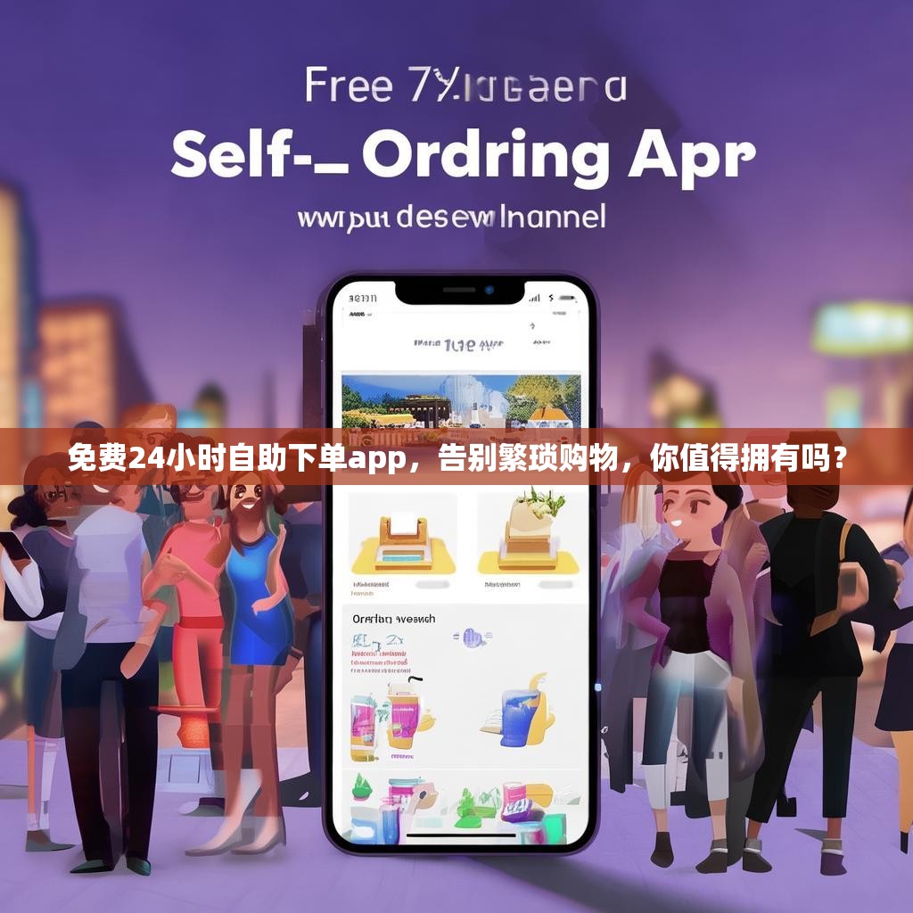 免费24小时自助下单app，告别繁琐购物，你值得拥有吗？