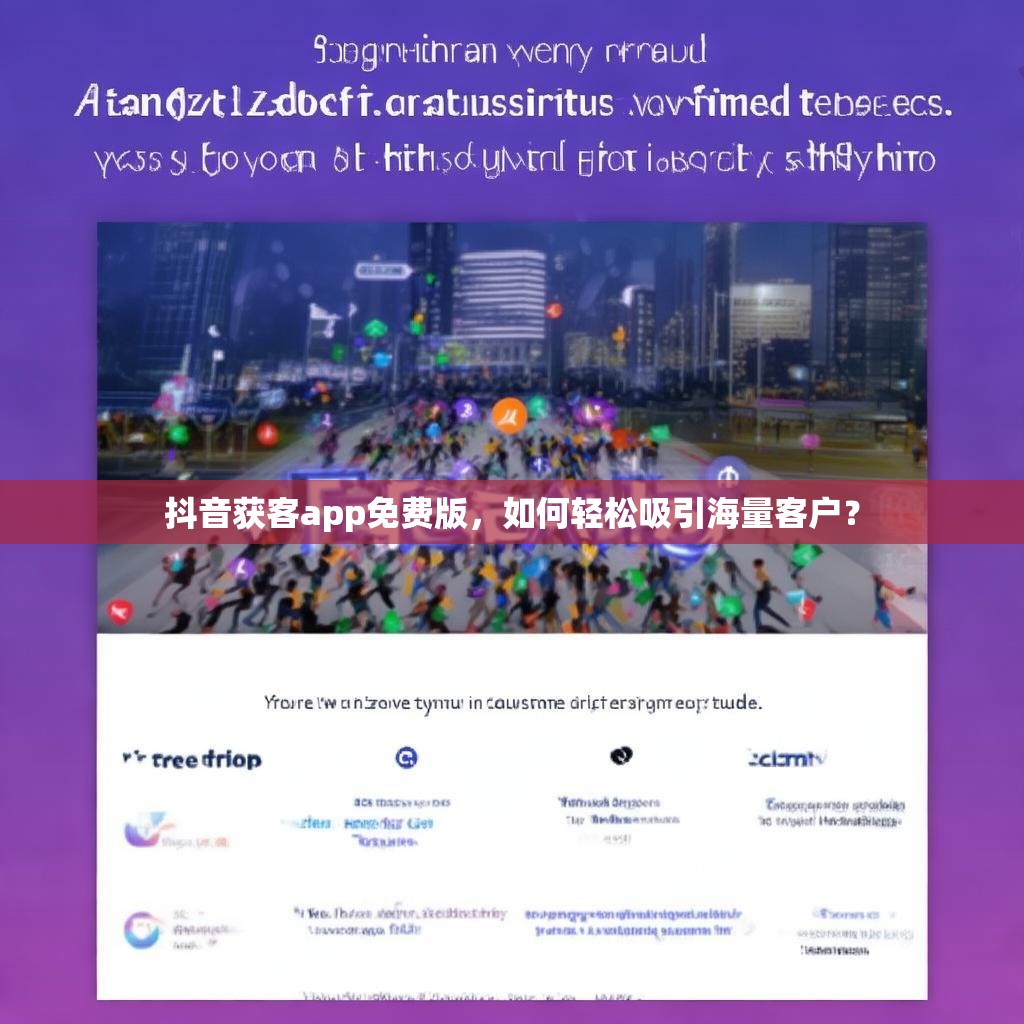 抖音获客app免费版，如何轻松吸引海量客户？