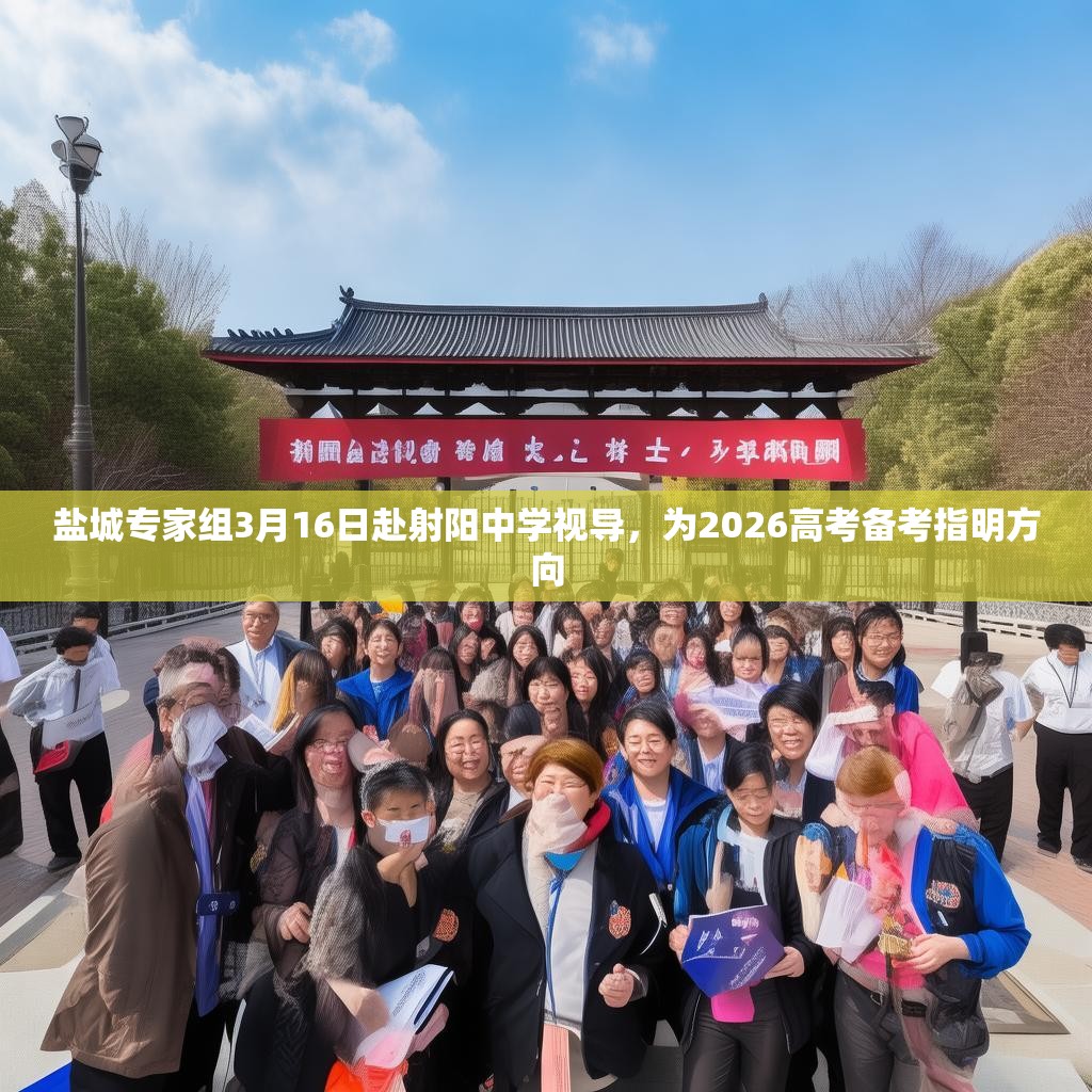 盐城专家组3月16日赴射阳中学视导，为2026高考备考指明方向