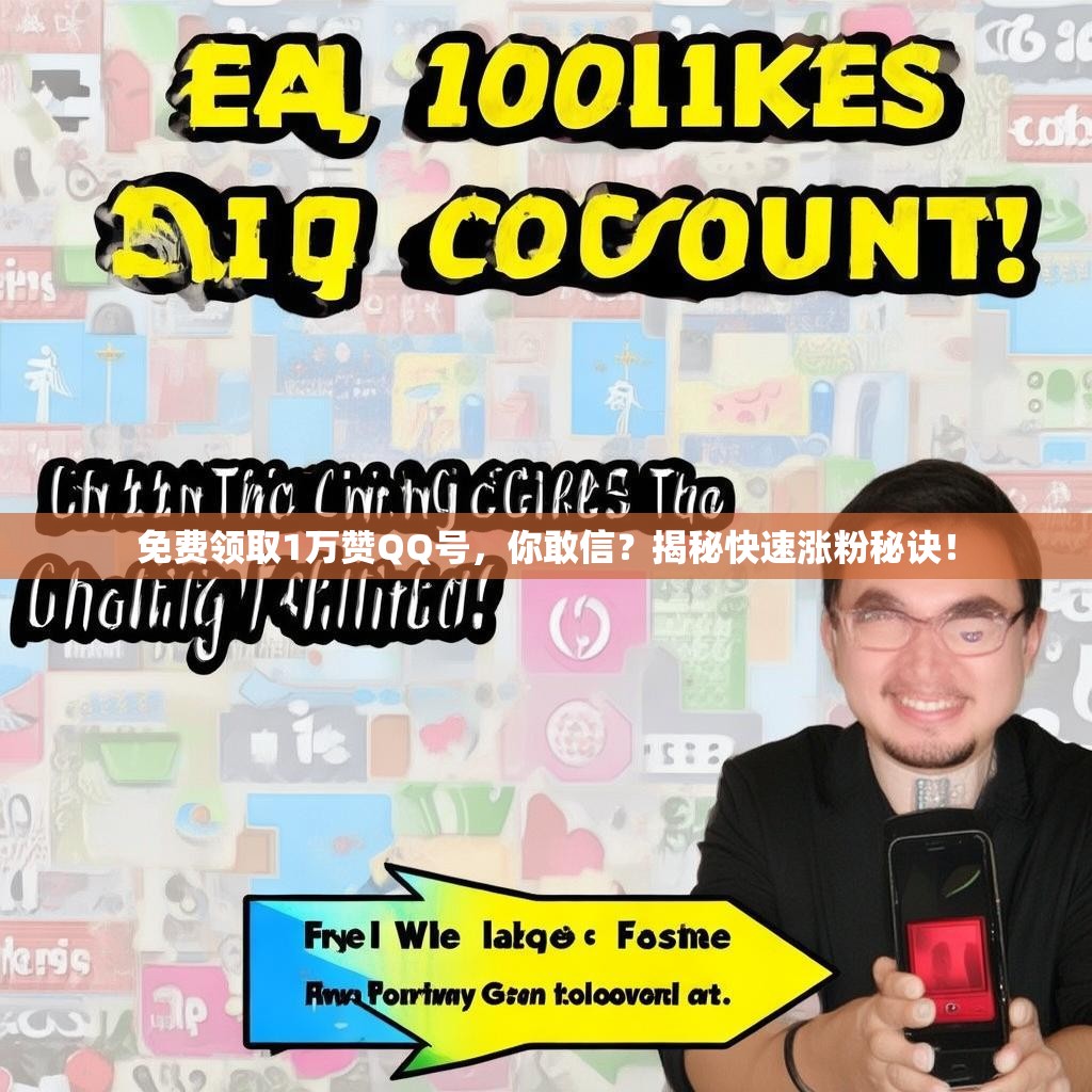 免费领取1万赞QQ号，你敢信？揭秘快速涨粉秘诀！