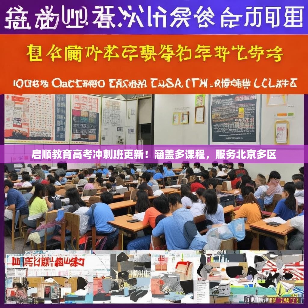启顺教育高考冲刺班更新！涵盖多课程，服务北京多区