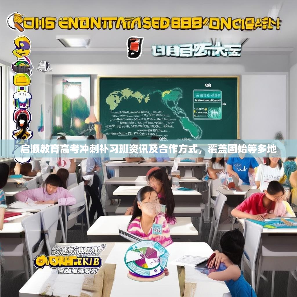 启顺教育高考冲刺补习班资讯及合作方式，覆盖固始等多地