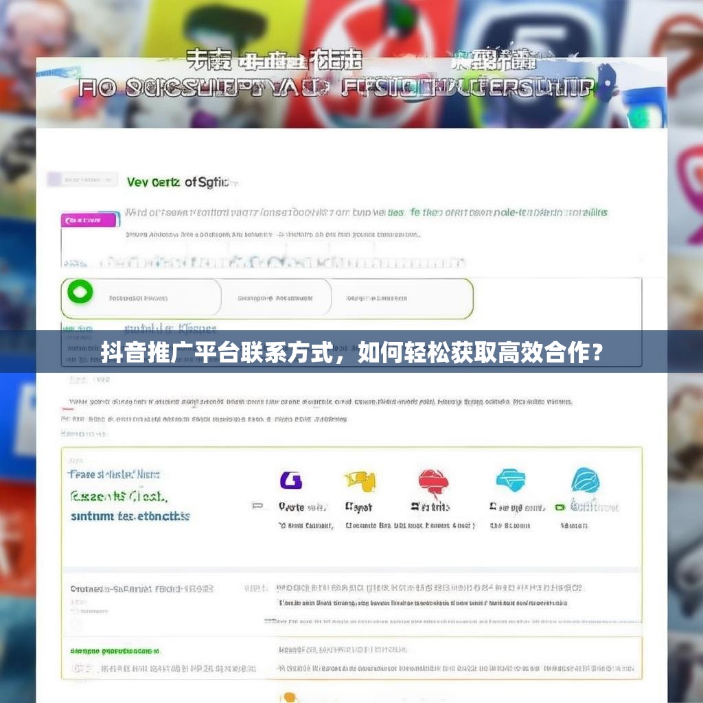 抖音推广平台联系方式，如何轻松获取高效合作？