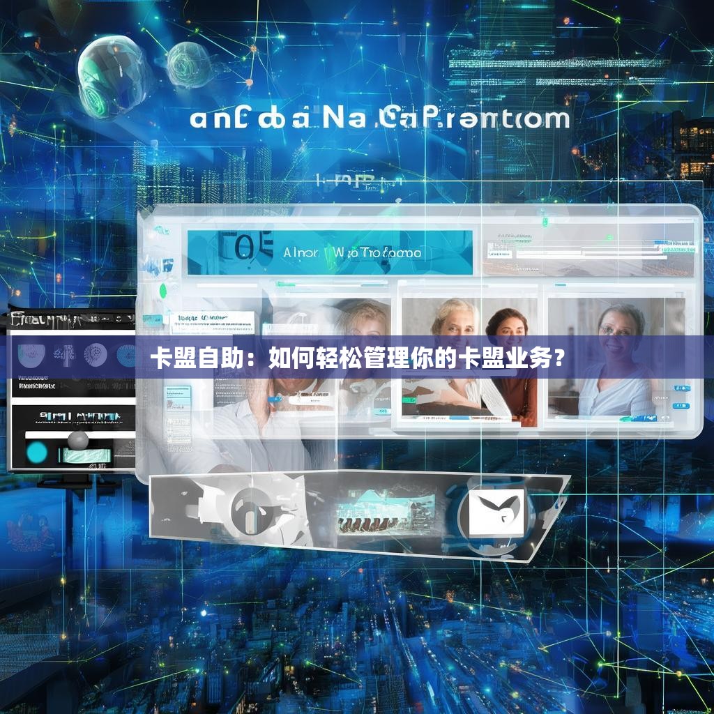 卡盟自助：如何轻松管理你的卡盟业务？