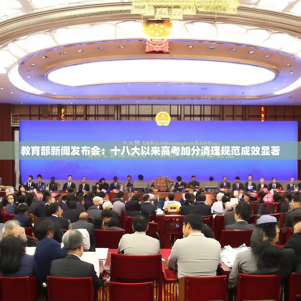 教育部新闻发布会：十八大以来高考加分清理规范成效显著