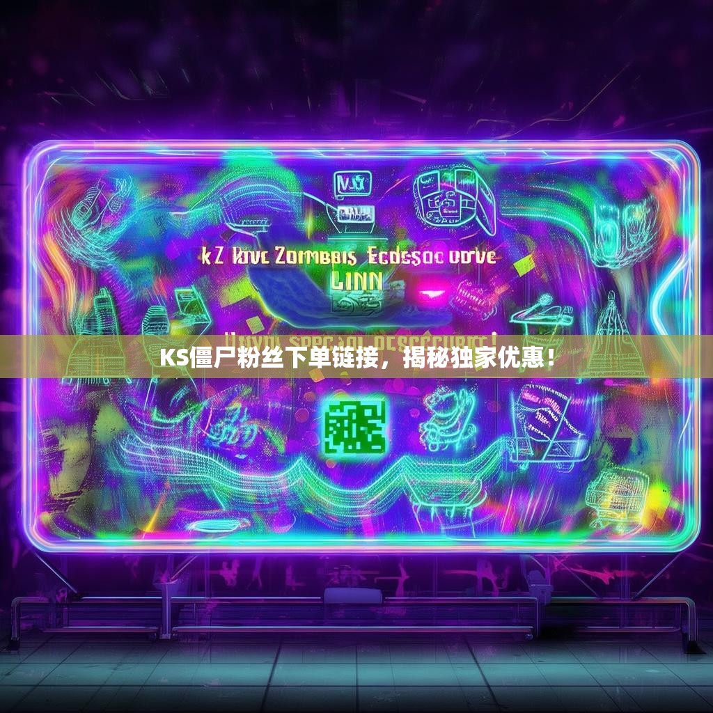 KS僵尸粉丝下单链接，揭秘独家优惠！