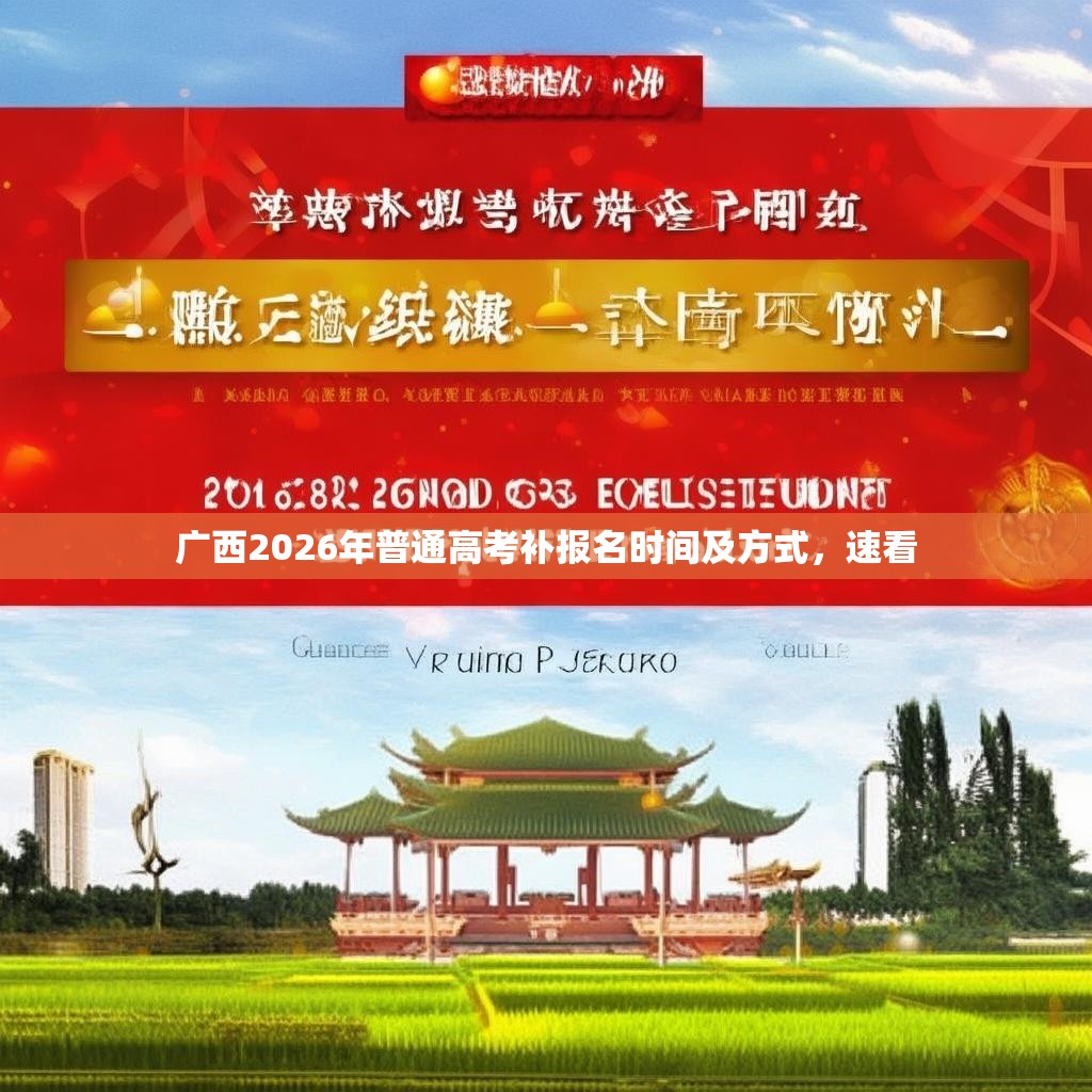 广西2026年普通高考补报名时间及方式，速看