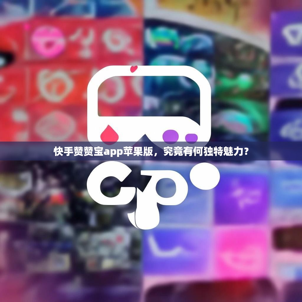 快手赞赞宝app苹果版，究竟有何独特魅力？