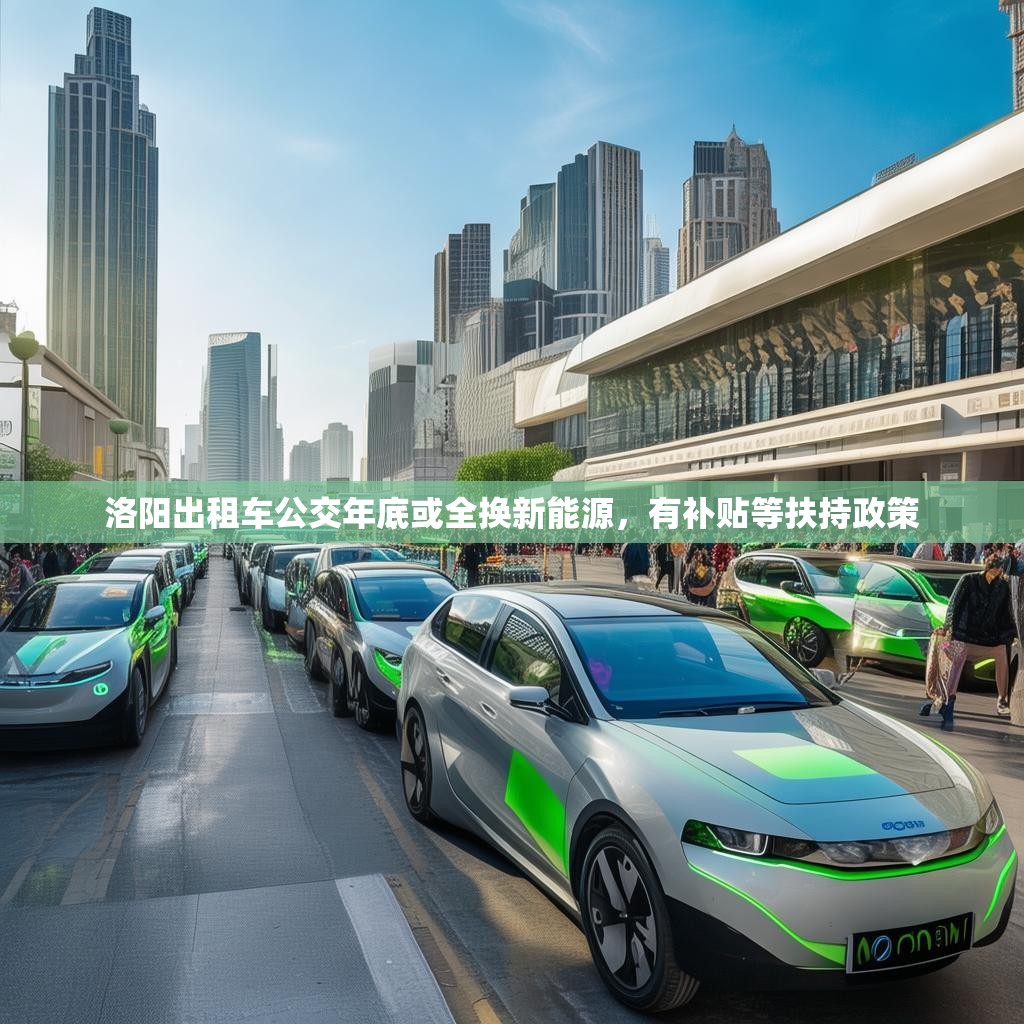 洛阳出租车公交年底或全换新能源，有补贴等扶持政策