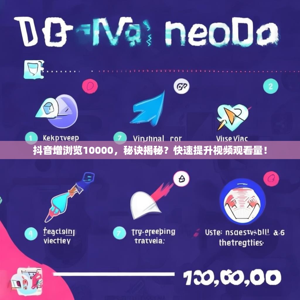 抖音增浏览10000，秘诀揭秘？快速提升视频观看量！