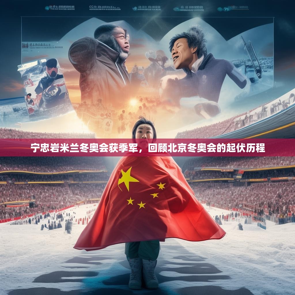 宁忠岩米兰冬奥会获季军，回顾北京冬奥会的起伏历程