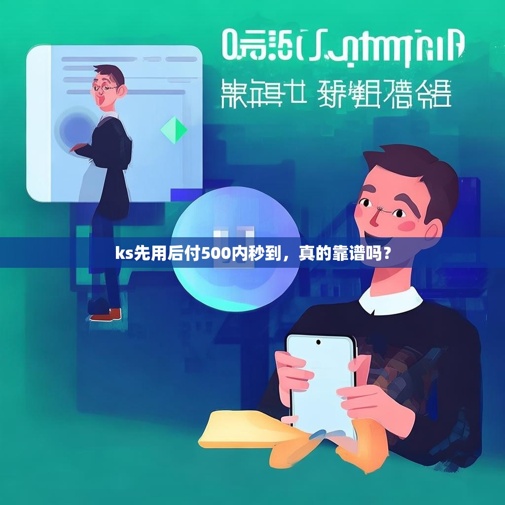 ks先用后付500内秒到，真的靠谱吗？
