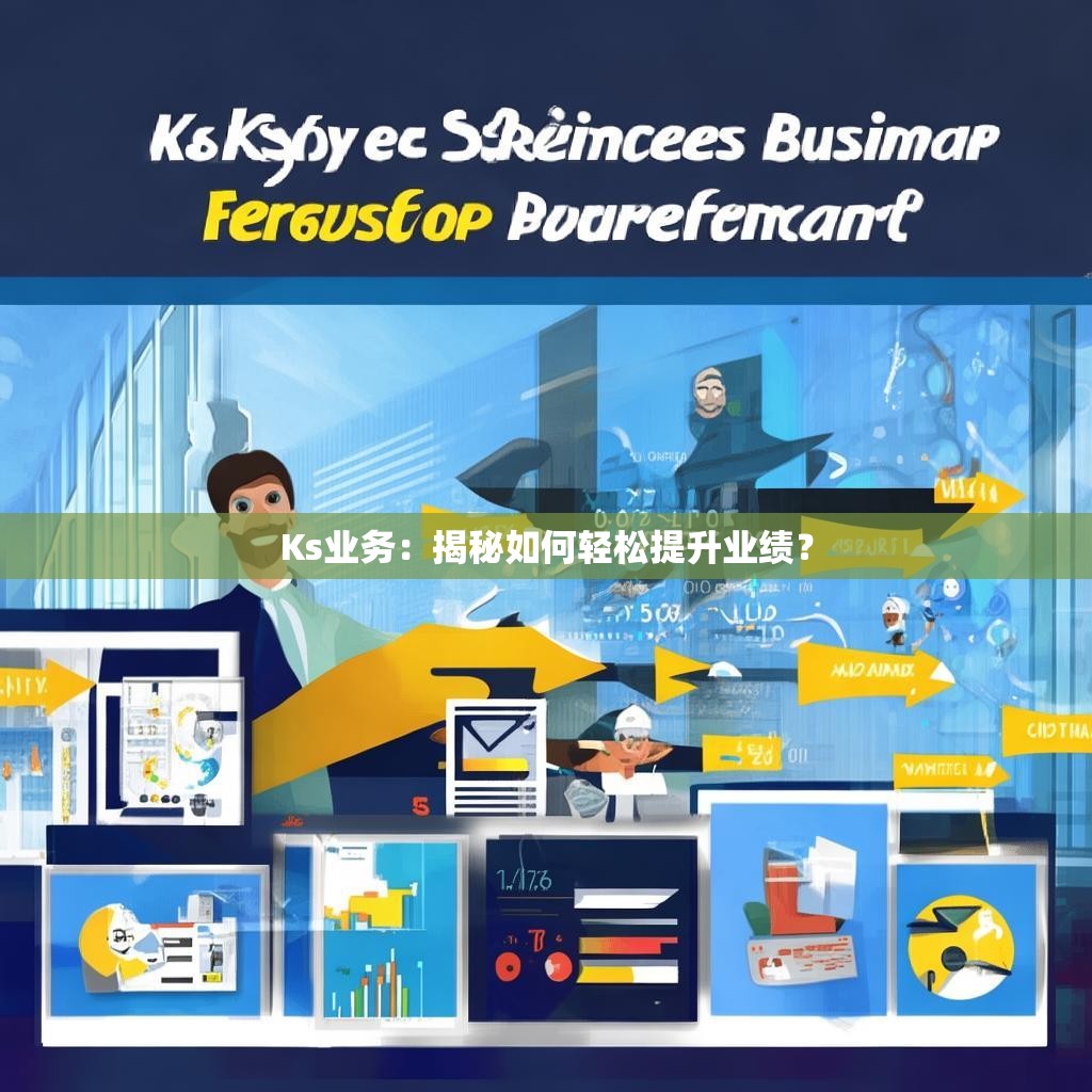 Ks业务：揭秘如何轻松提升业绩？