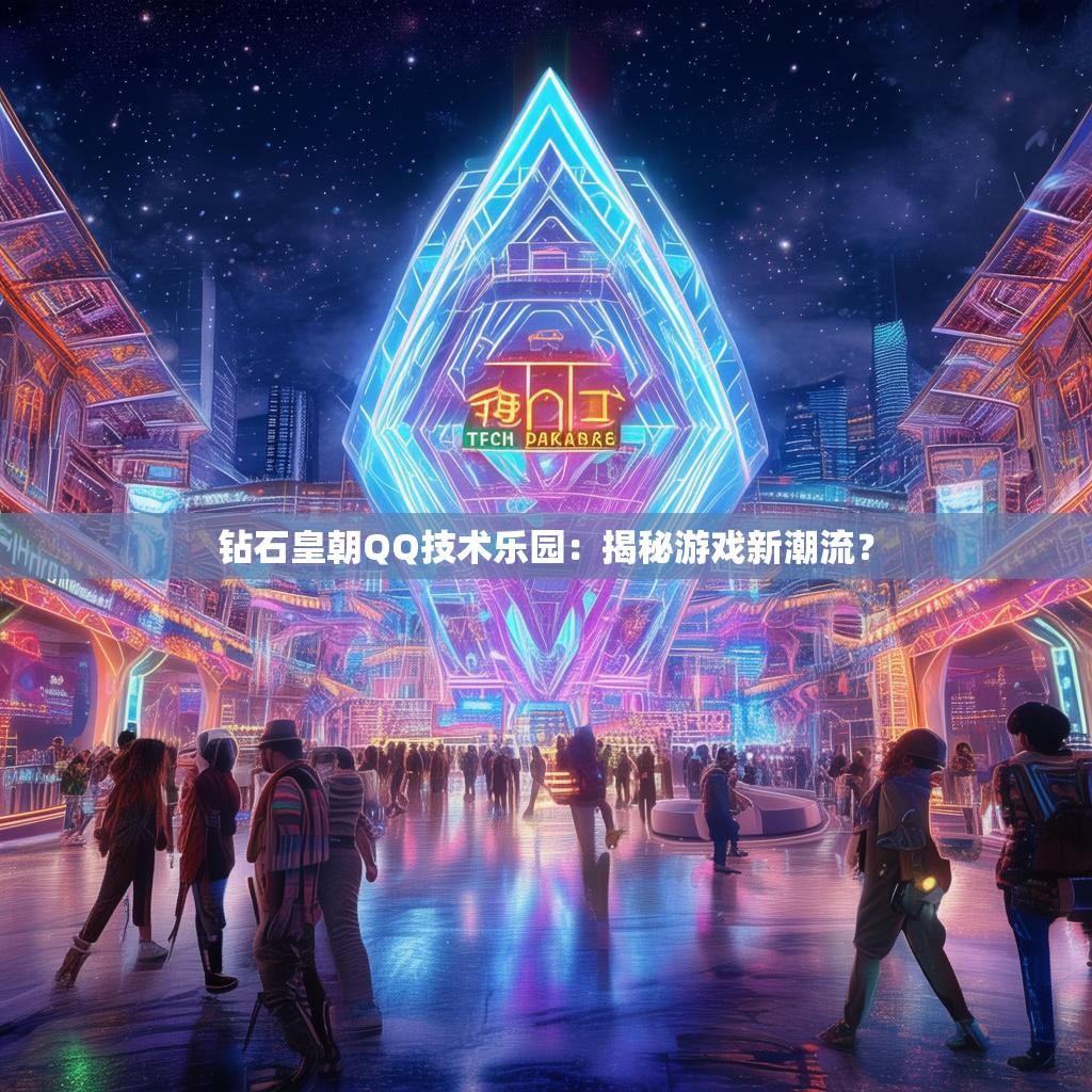 钻石皇朝QQ技术乐园：揭秘游戏新潮流？