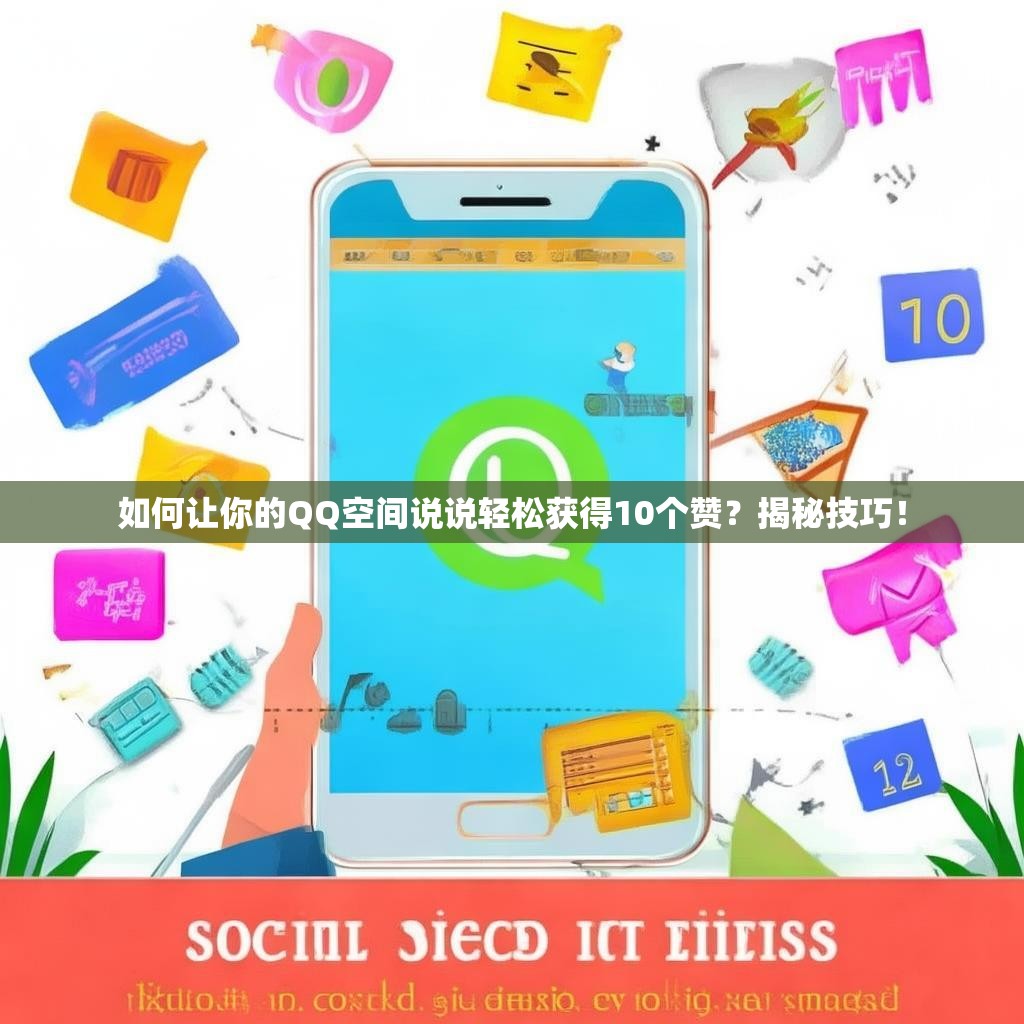 如何让你的QQ空间说说轻松获得10个赞？揭秘技巧！