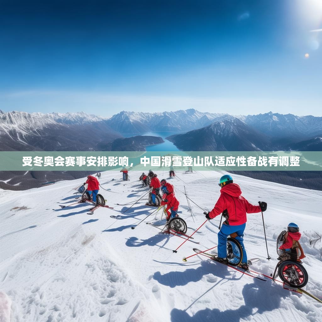 受冬奥会赛事安排影响，中国滑雪登山队适应性备战有调整